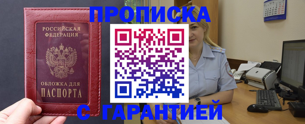 купить прописку в Узловой